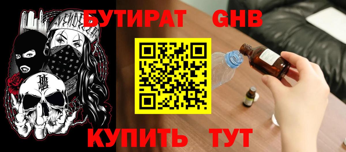 Бутират GHB  Вход с VPN  Ессентуки 