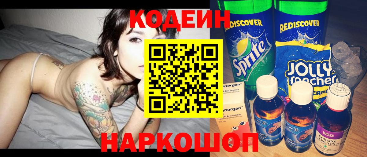 Ессентуки  Кодеиновый сироп Lean напиток Lean (лин)  Кодеин Purple Drank  Вход с VPN 